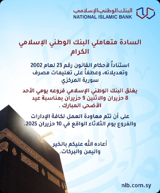 عطلة عيد الأضحى المبارك